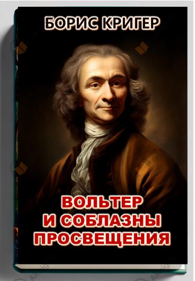 Вольтер и соблазны просвещения
