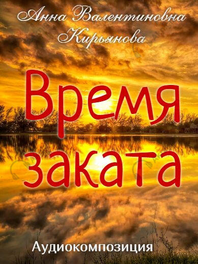 Время заката
