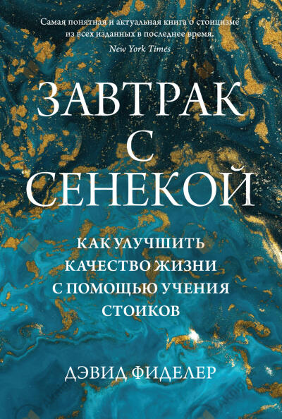 Завтрак с Сенекой. Как улучшить качество жизни с помощью учения стоиков