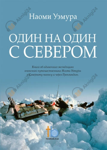 Один на один с Севером