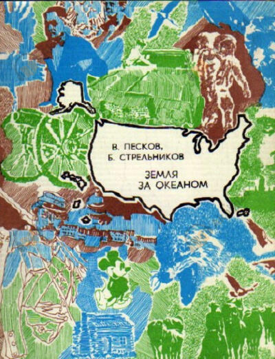 Песков Василий, Стрельников Борис – Земля за океаном