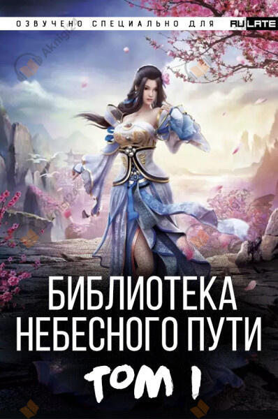 Библиотека Небесного Пути. Том 1