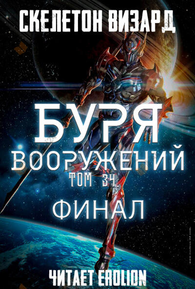 Буря Вооружений. Том 34