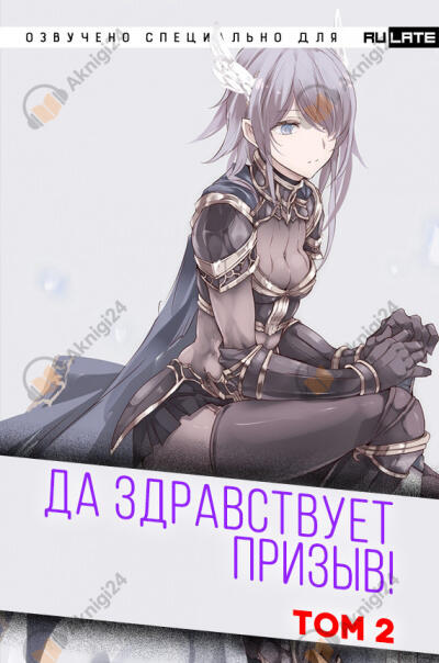 Да Здравствует Призыв - Том 2 - Главы 25-38