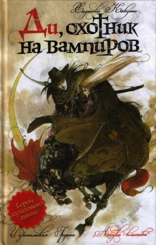 Ди, охотник на вампиров