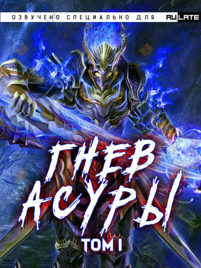 Гнев Асуры - Том 1