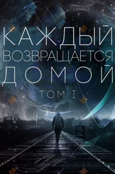 Каждый возвращается домой. Том 1