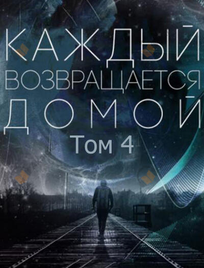 Каждый возвращается домой. Том 4