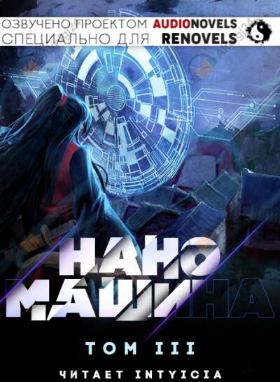 Наномашина - Том 3