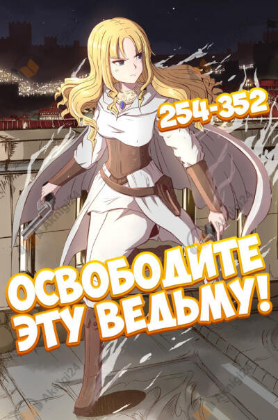Освободите эту ведьму! - 3