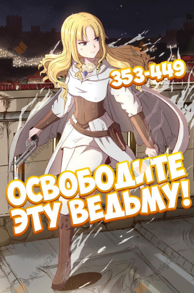 Освободите эту ведьму! - 4