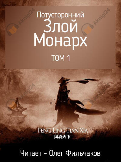 Потусторонний Злой Монарх - том 1