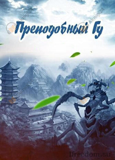 Преподобный Гу. Том 3
