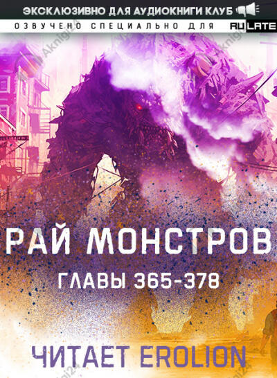 Рай Монстров. Главы 365-378