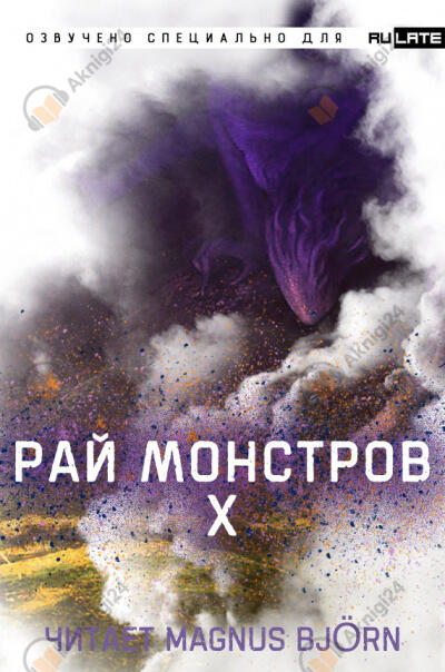 Рай Монстров. Том 10