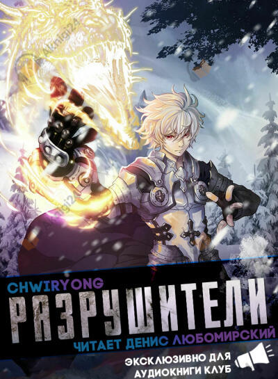 Разрушители 6. Главы 40-47