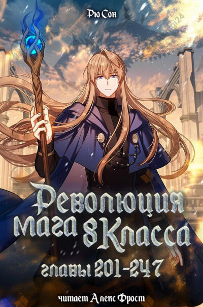 Революция мага восьмого класса. Главы 201-247 (Конец)