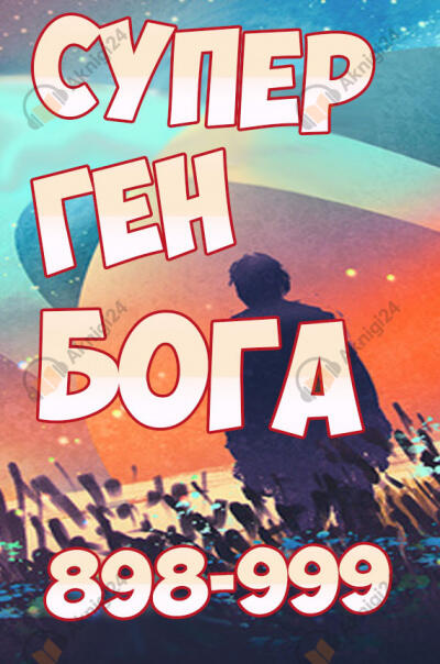 Супер ген Бога. Том 10