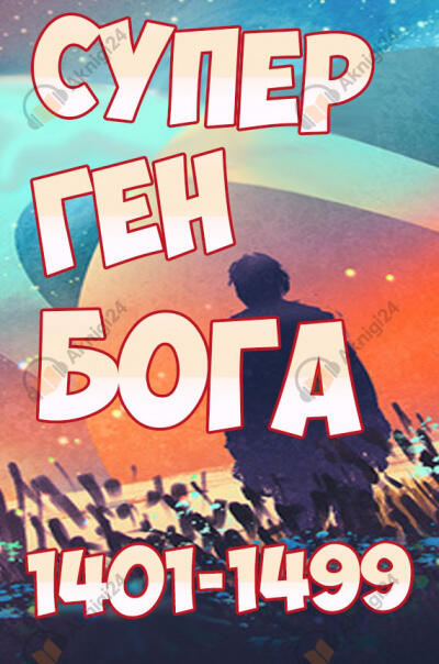 Супер ген Бога. Том 15