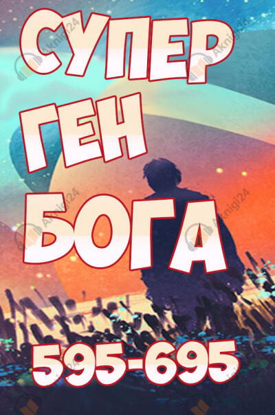 Супер ген Бога. Том 7