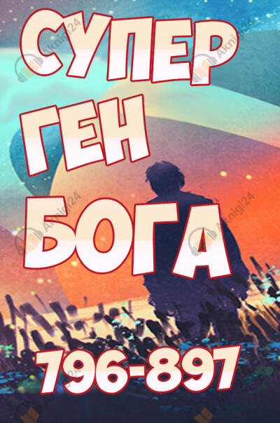 Супер ген Бога. Том 9