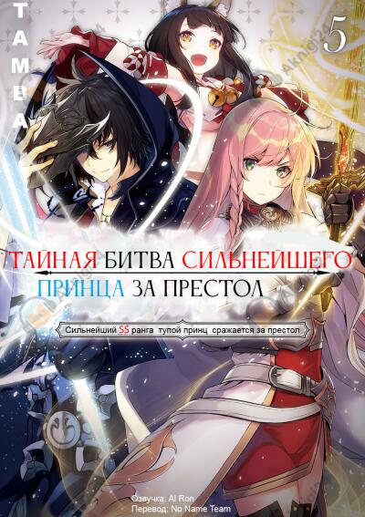 Тайная битва за престол сильнейшего принца-дуралея 5