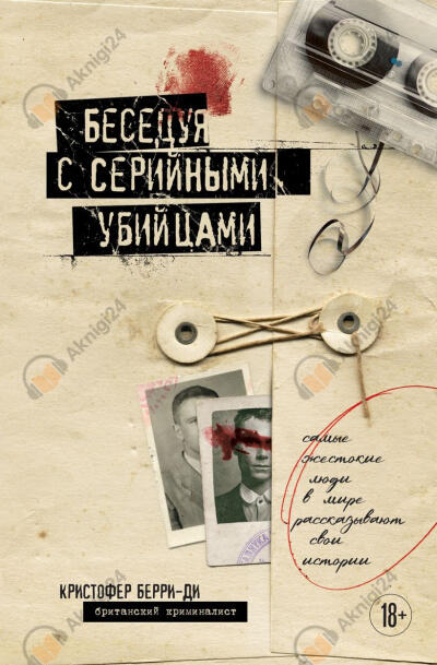 Беседуя с серийными убийцами