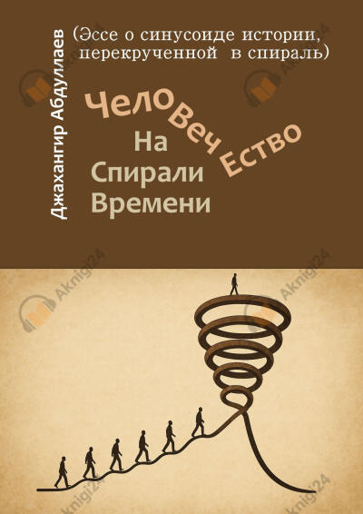 Человечество. На Спирали Времени