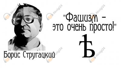 Фашизм — это очень просто