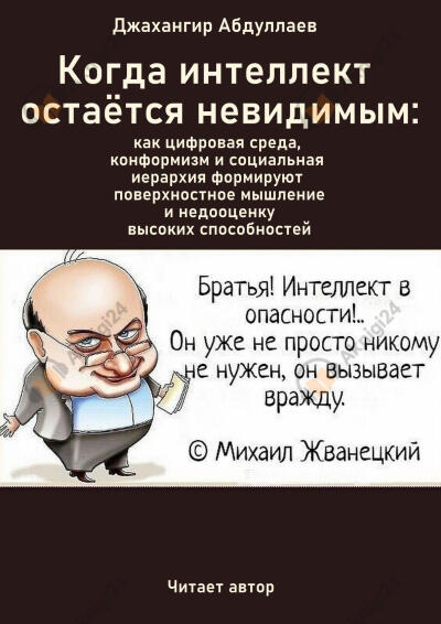 Когда интеллект остаётся невидимым