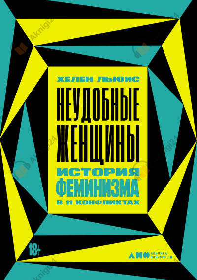 Неудобные женщины. История феминизма в 11 конфликтах