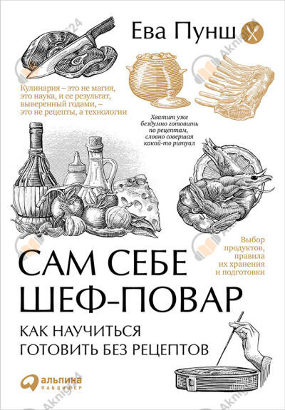 Сам себе шеф-повар: Как научиться готовить без рецептов