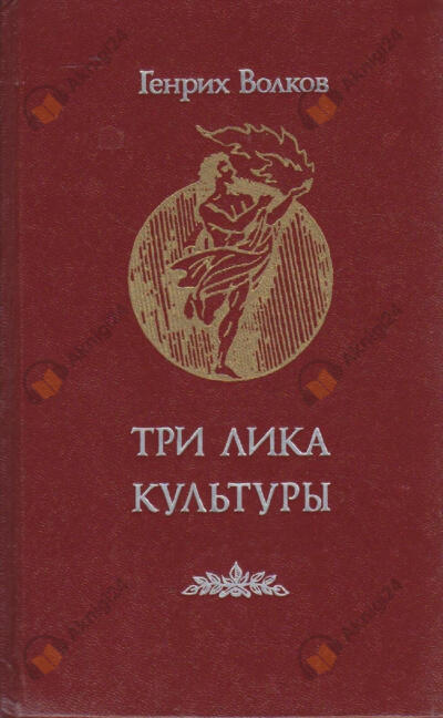 Три лика Культуры