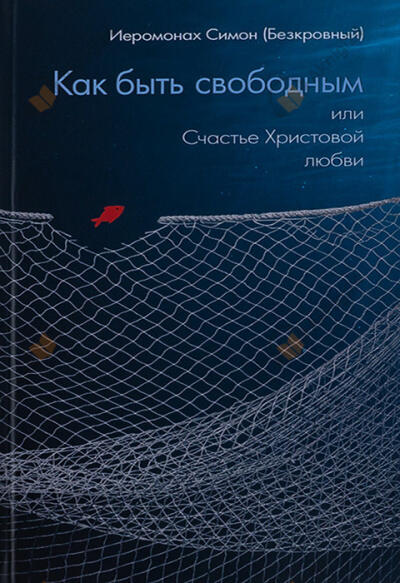 Как быть свободным, или Счастье Христовой любви