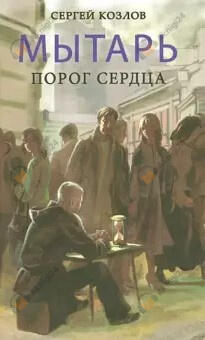 Мытарь. Порог сердца