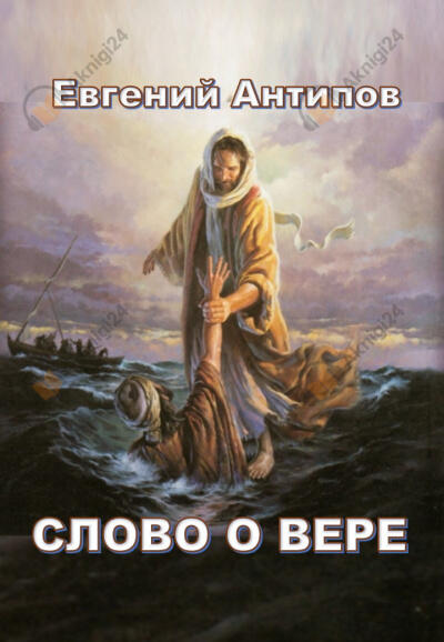 Слово о Вере