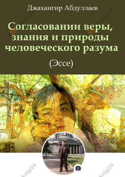 Согласовании веры, знания и природы человеческого разума