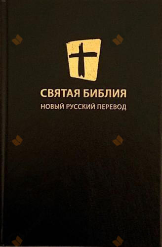 Святая Библия. Новый русский перевод