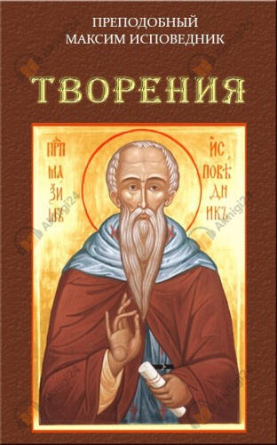 Умозрительные и деятельные главы, выбранные из семисот глав Греческого Добротолюбия