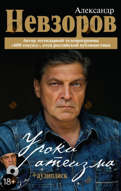 Уроки Атеизма
