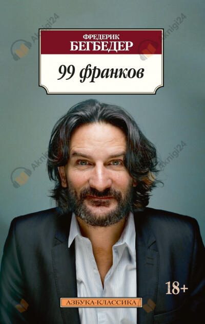99 франков
