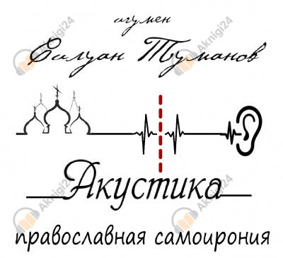 Акустика