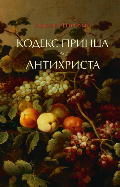 Антихриста
