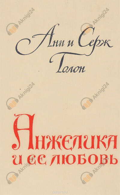 Анжелика и ее любовь