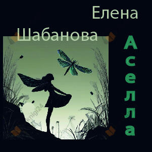 Асэлла
