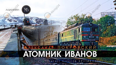 Атомник Иванов