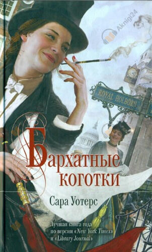 Бархатные коготки