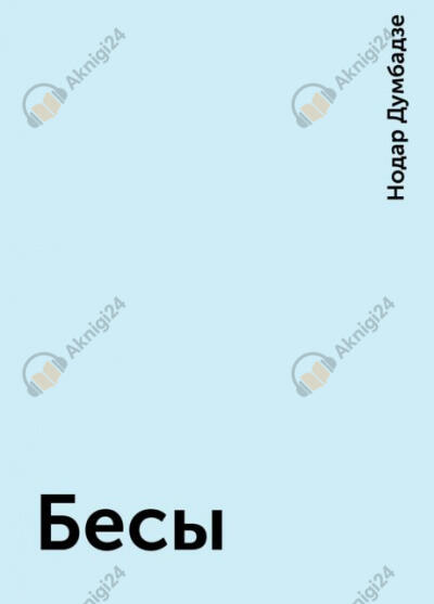 Бесы