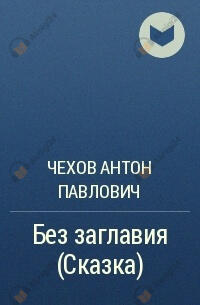 Без заглавия