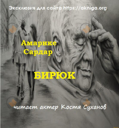 Бирюк